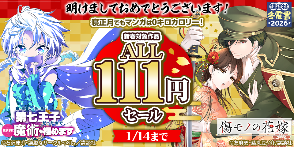 【冬電書2026】明けましておめでとうございます！寝正月でもマンガは0キロカロリー！新春セール