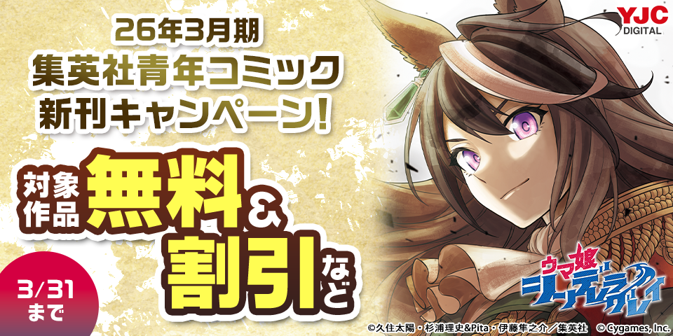 26年3月期集英社青年コミック新刊キャンペーン！