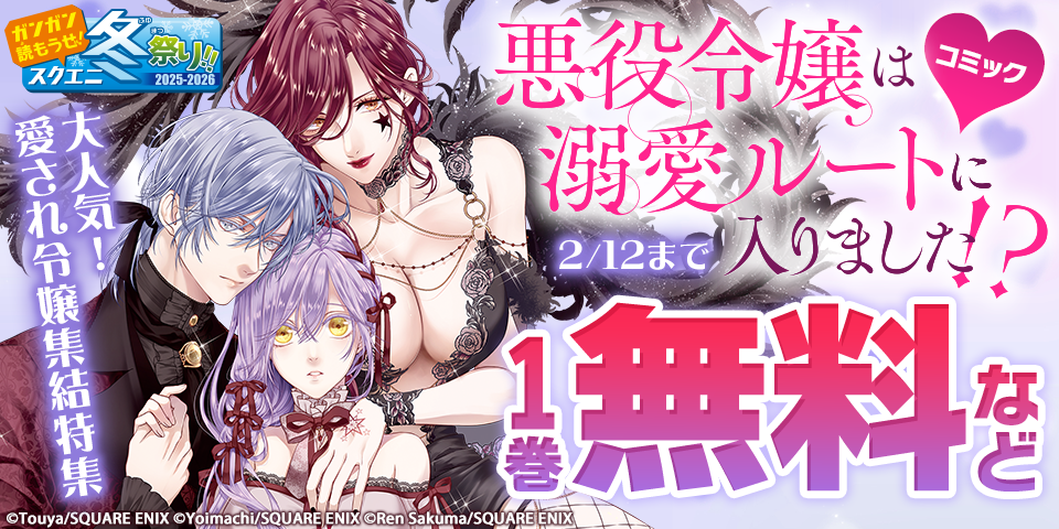 【ガンガン読もうぜ！スクエニ冬祭り！！2025→2026】大人気！愛され令嬢集結特集