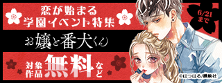 初めて見る私服にキュン♡チラ見えする筋肉にドキッ♡恋が始まる学園イベント特集