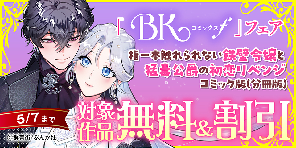 嘘から始まる！？ じれ甘結婚生活♡ 「指一本触れられない鉄壁令嬢」BKコミックスf 新刊フェア　無料＆割引など