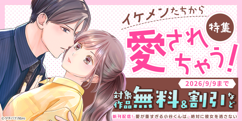 イケメンたちから愛されちゃう!特集