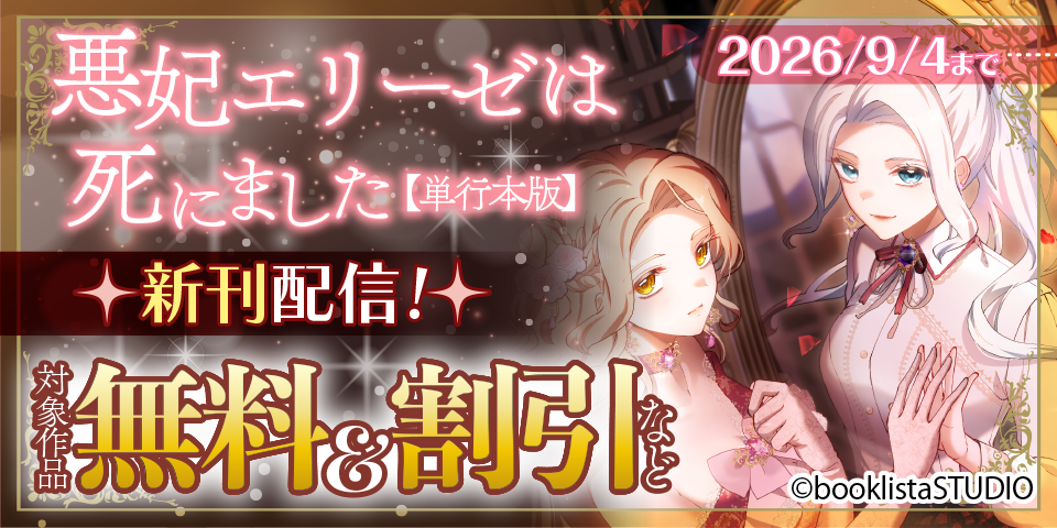 「悪妃エリーゼは死にました」 最新4巻配信フェア！ 対象作品無料＆割引