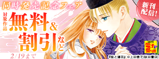 【AKITA電子祭り　冬の陣】上田倫子2作品同時発売記念フェア　最新作「桜と揚羽」第1巻＆名作「リョウ 愛蔵版」第1巻・2巻リリース！