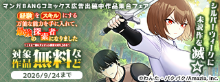シルバーウィークに未読作を滅☆『復讐の森』『苛烈な聖女様』無料&割引など！マンガBANGコミックス広告出稿中作品集合フェア