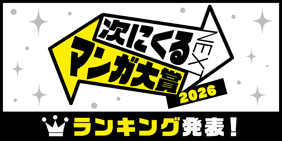 次にくるマンガ大賞2026　ランクイン作品！