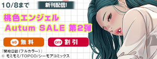桃色エンジェルAutum SALE 第2弾