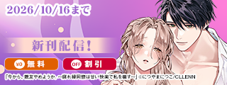 今から、親友やめようか。～腐れ縁同僚は甘い快楽で私を壊す～　新刊配信記念
