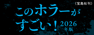 ―（このホラーがすごい！ 2026年）