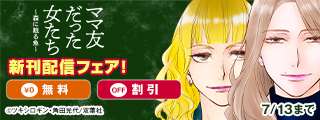 育児を通して互いに心を許しあう彼女たちだったが、その関係性は徐々に壊れていく――　『ママ友だった女たち～森に眠る魚～ 』新刊配信フェア！無料など！
