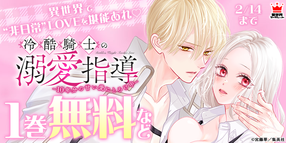 異世界で“非日常”LOVEを堪能あれ♡