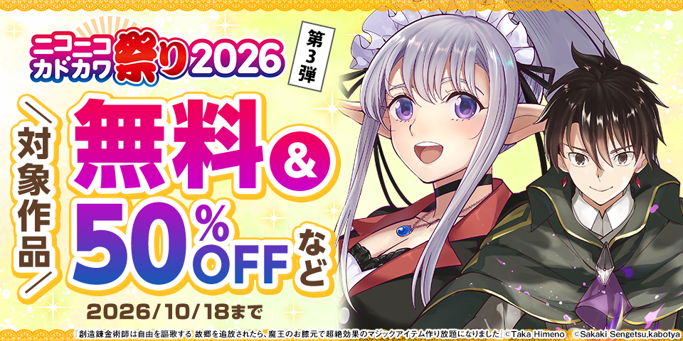ニコニコカドカワ祭り2026 第3弾