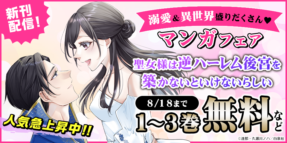人気急上昇中！！溺愛＆異世界盛りだくさん♡マンガフェア