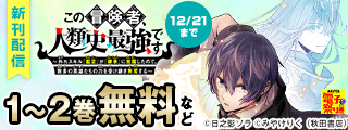【AKITA電子祭り　冬の陣】12月のチャンピオンコミック異世界ファンタジー！