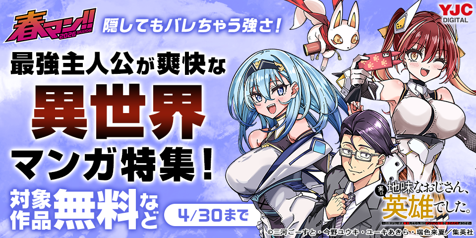 春マン！！ 2026 話題沸騰の人気作『地味なおじさん、実は英雄でした。』初の1巻無料！隠してもバレちゃう強さ！最強主人公が爽快な異世界マンガ特集！