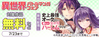 『史上最強オークさん』『最強女師匠たちが育成方針を巡って修羅場』新刊配信！　異世界バトルマンガフェア