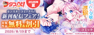 【フタスペ！2026年夏】モンスターコミックスｆ新刊配信フェア！　絶対バレちゃいけない！異世界学園ラブストーリー第6巻！！『かたわれ令嬢が男装する理由』無料ほか