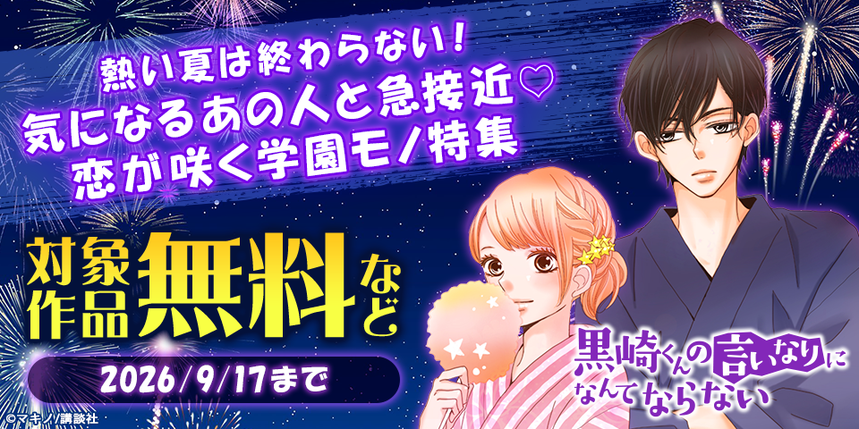 熱い夏は終わらない！　気になるあの人と急接近♡恋が咲く学園モノ特集