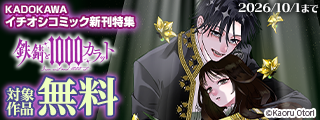 KADOKAWAイチオシコミック新刊特集　26年09月分⑥