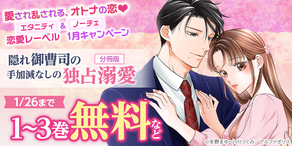 愛され乱される、オトナの恋♡　【エタニティ】＆【ノーチェ】恋愛レーベル　1月新刊配信記念キャンペーン