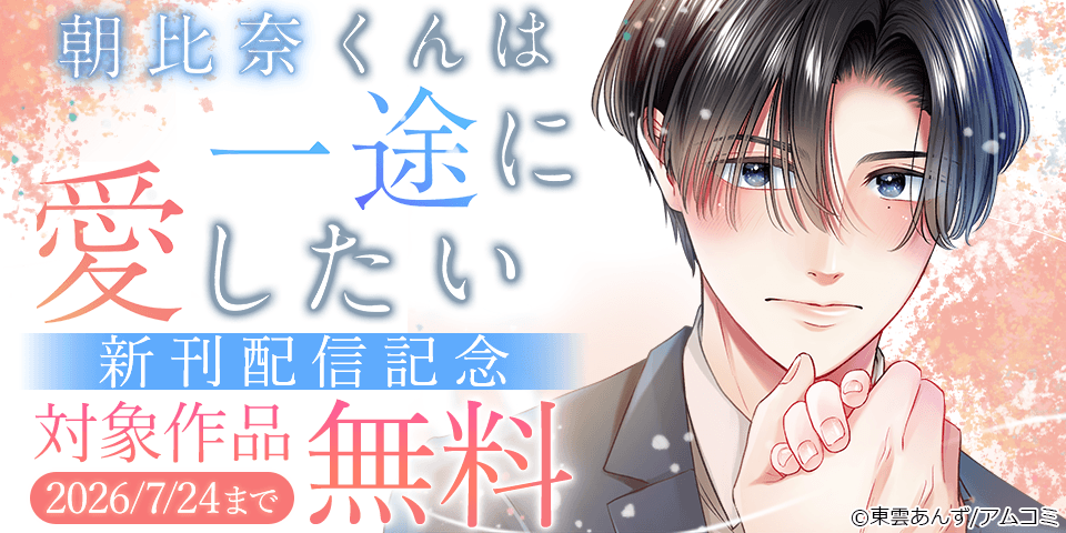 『朝比奈くんは一途に愛したい』新刊配信記念！アムコミ人気コミックスが無料など！