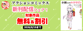 【フタスペ！2026年夏】アクションコミックス新刊配信フェア！『小林さんちのメイドラゴン カンナの日常』今だけ無料！！