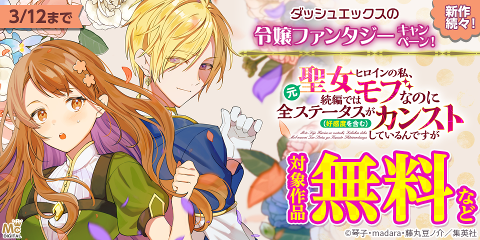 新作続々！ダッシュエックスの令嬢ファンタジーキャンペーン！