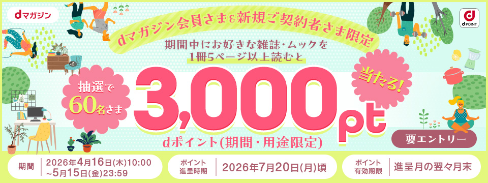 【dマガジン】カルーセルなど：春★全力応援