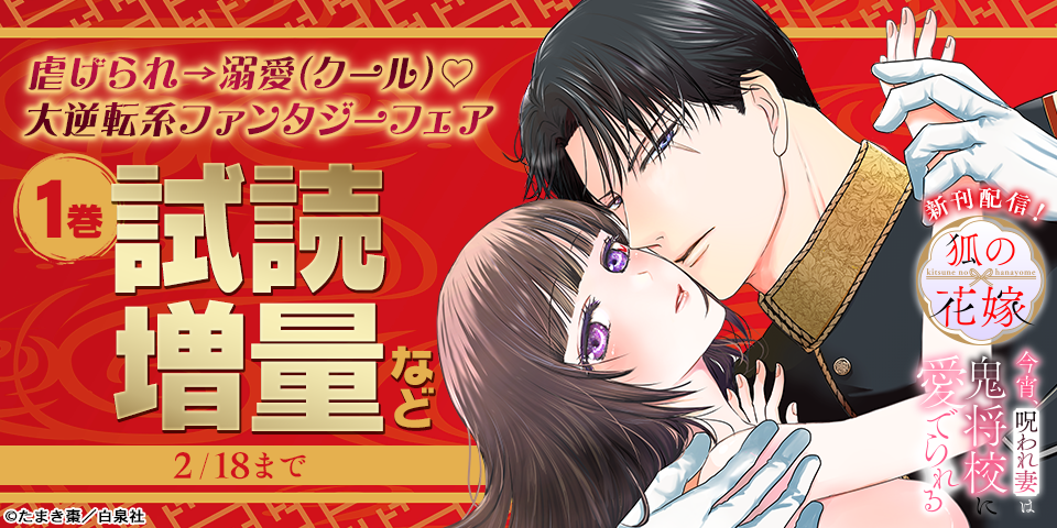 虐げられ→溺愛（クール）♡大逆転系ファンタジーフェア