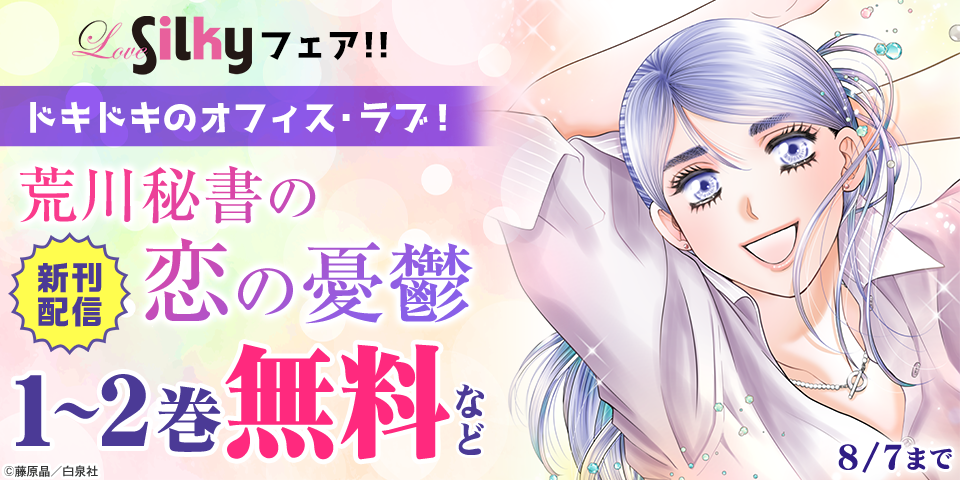 Love Silky「荒川秘書の恋の憂鬱」新刊配信フェア！！ドキドキのオフィス・ラブ！