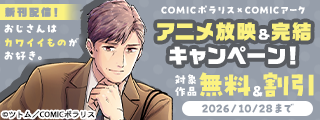 COMICポラリス×COMICアーク『おじさんはカワイイものがお好き。』アニメ放映＆完結キャンペーン！