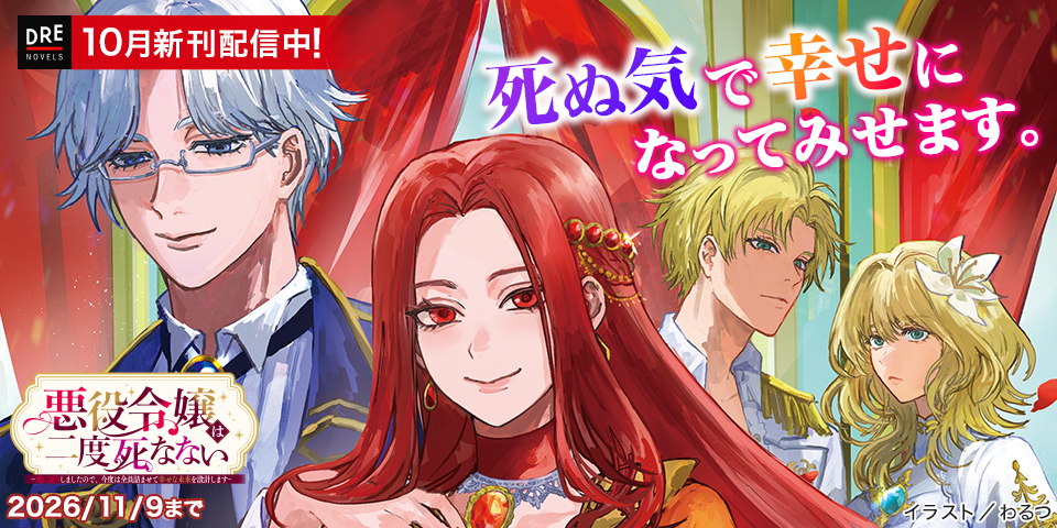 DREノベルス10月刊（10/9配信）