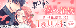 『軍神と偽りの花嫁』新刊配信記念！アムコミ人気コミックスが無料など！