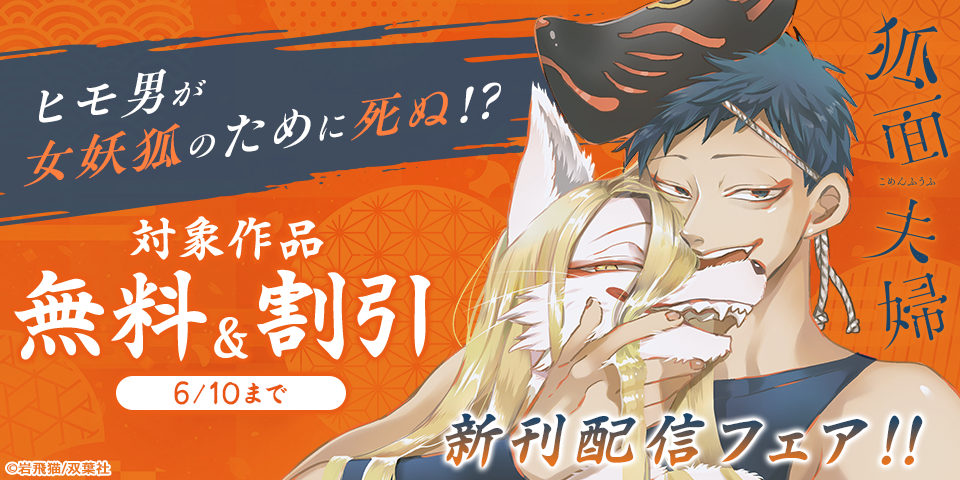 『透明男と人間女』岩飛猫の最新作が完結！　ヒモ男が女妖狐のために死ぬ！？『狐面夫婦』新刊配信フェア！！今だけ無料！