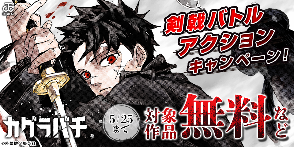 剣戟バトルアクションキャンペーン！