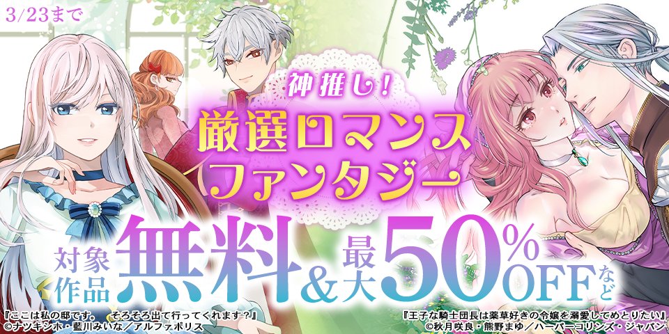 神推し！厳選ロマンスファンタジー