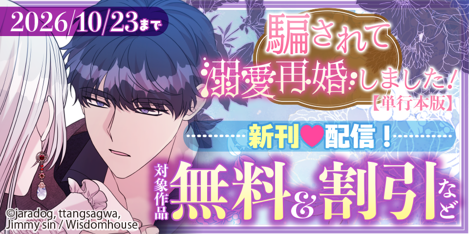 「騙されて溺愛再婚しました！」 第10巻配信フェア！ 対象作品無料＆割引