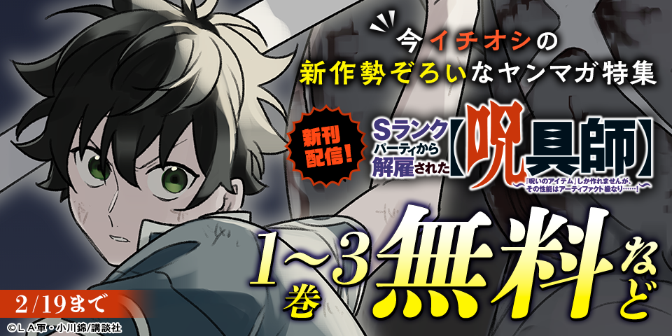 『Ｓランクパーティから解雇された【呪具師】』『だれでも抱けるキミが好き』配信記念！今イチオシの新作勢ぞろいなヤンマガ新刊特集