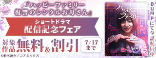 『ハッピーファミリー 復讐のレンタルお母さん』ショートドラマ配信記念フェア