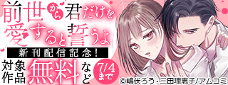 『前世から君だけを愛すると誓うよ』新刊配信記念！アムコミ人気コミックスが無料など！