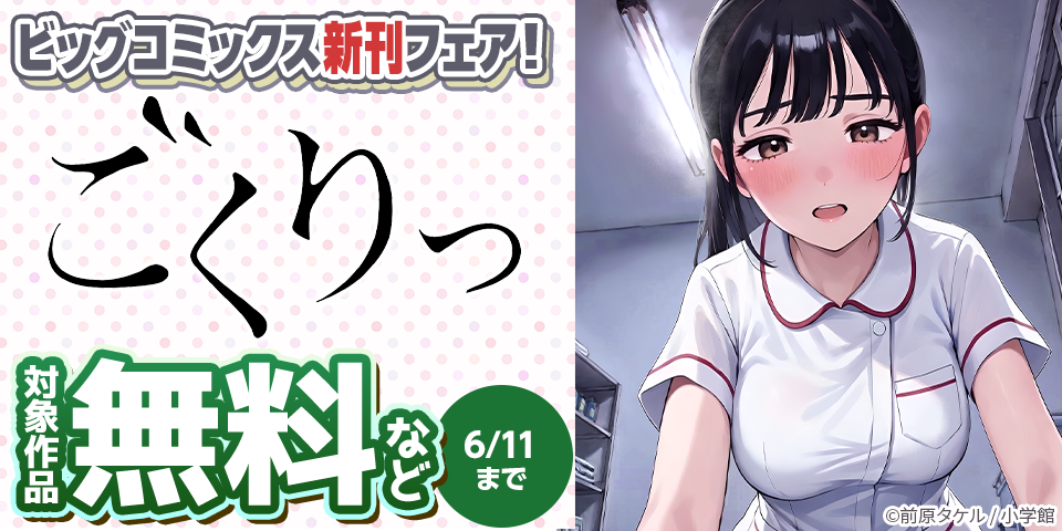 『JUMBO MAX』『MUJINA INTO THE DEEP』『ごくりっ』など ビッグコミックス新刊フェア！