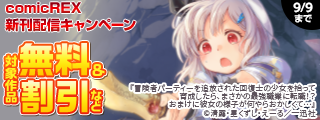 2026年8月期 comicREX新刊配信キャンペーン