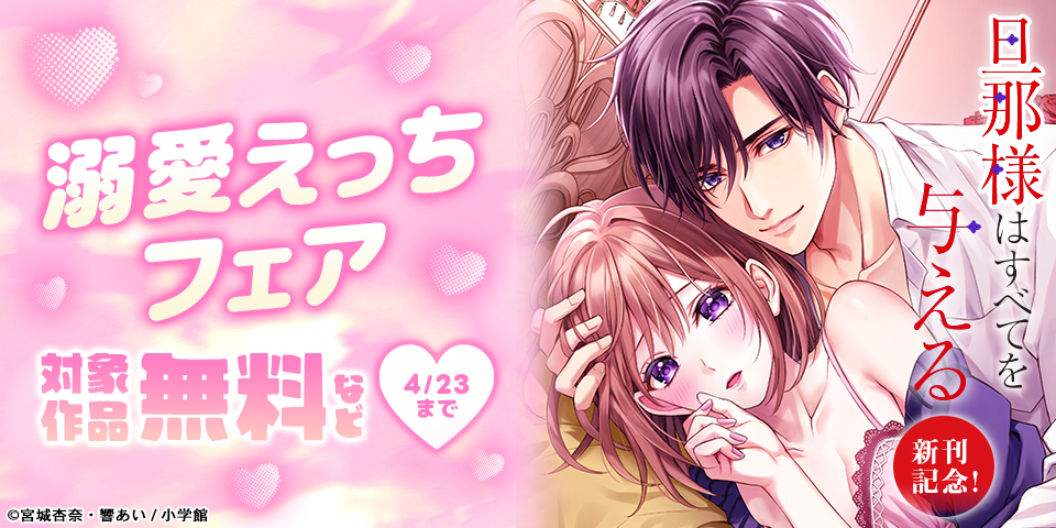 『旦那様はすべてを与える』新刊記念で試読大増量！溺愛えっちフェア