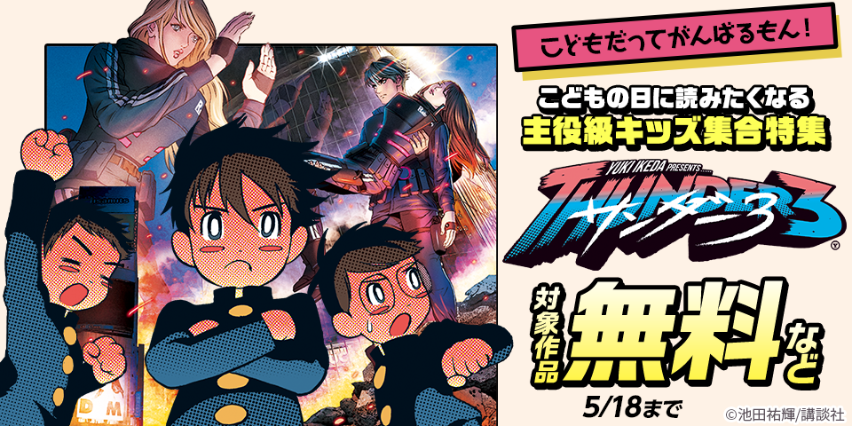 こどもだってがんばるもん！こどもの日に読みたくなる主役級キッズ集合特集