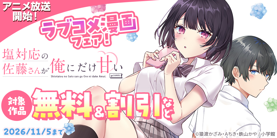 『塩対応の佐藤さんが俺にだけ甘い』アニメ放送開始！　ラブコメ漫画フェア！