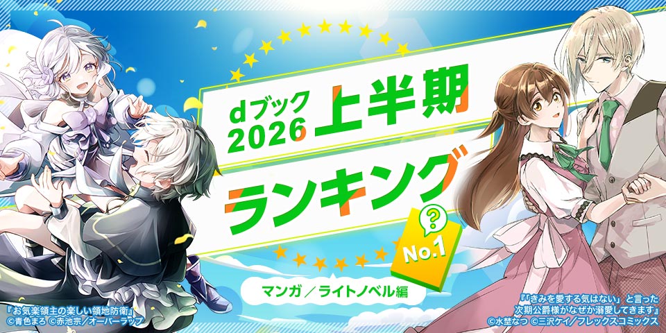 dブック上半期ランキング2026