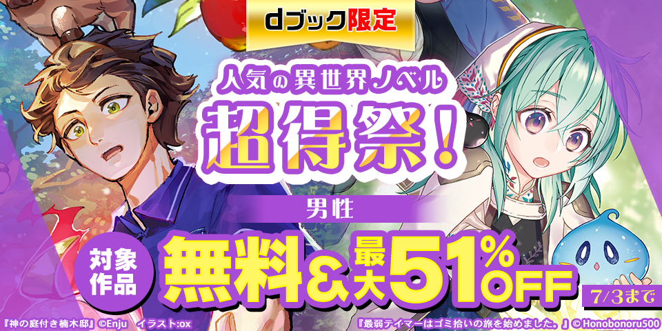 【dブック限定】人気の異世界ノベル超得祭！（男性）