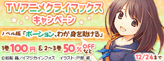 『ポーション、わが身を助ける』TVアニメクライマックスキャンペーン