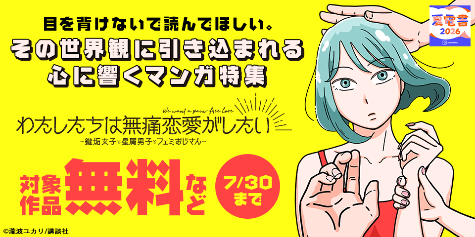 【夏電書2026】目を背けないで読んでほしい。その世界観に引き込まれる心に響くマンガ特集