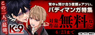 この二人、最強。背中を預け合う信頼がアツい、バディマンガ特集